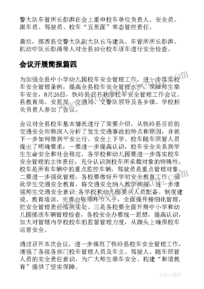 会议开展简报 学习会议精神简报传达会议精神的简报格式(汇总5篇)