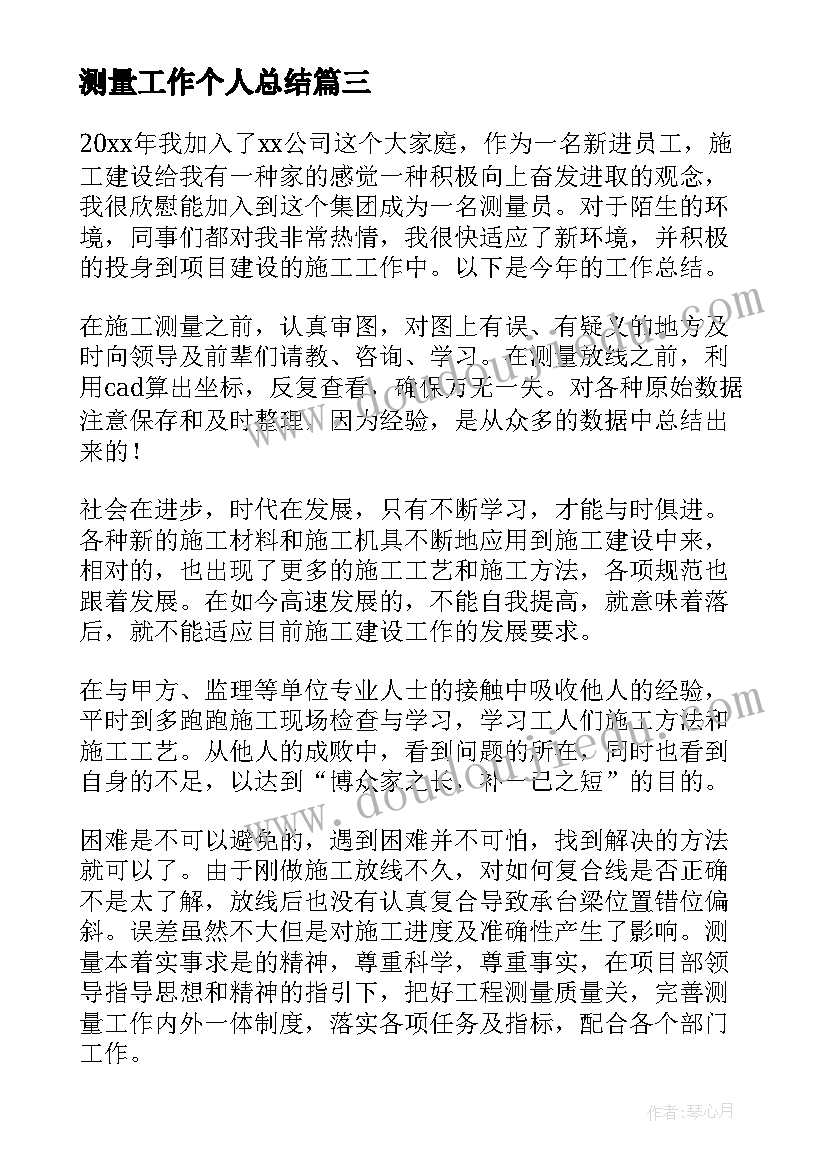 最新测量工作个人总结(优秀9篇)