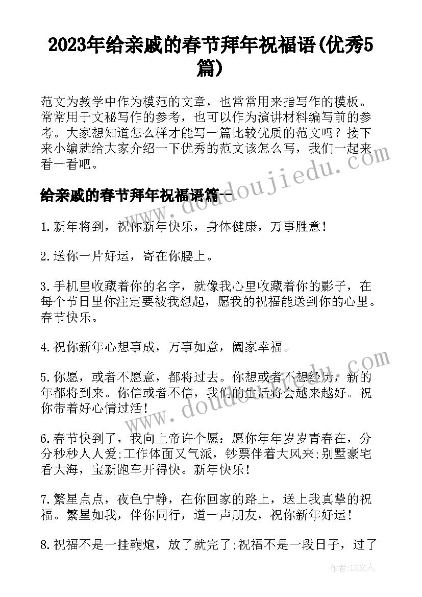 2023年给亲戚的春节拜年祝福语(优秀5篇)