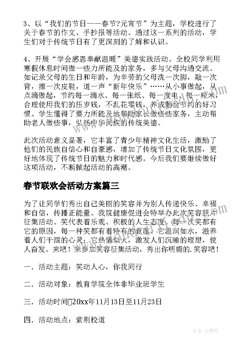 最新春节联欢会活动方案(优质5篇)