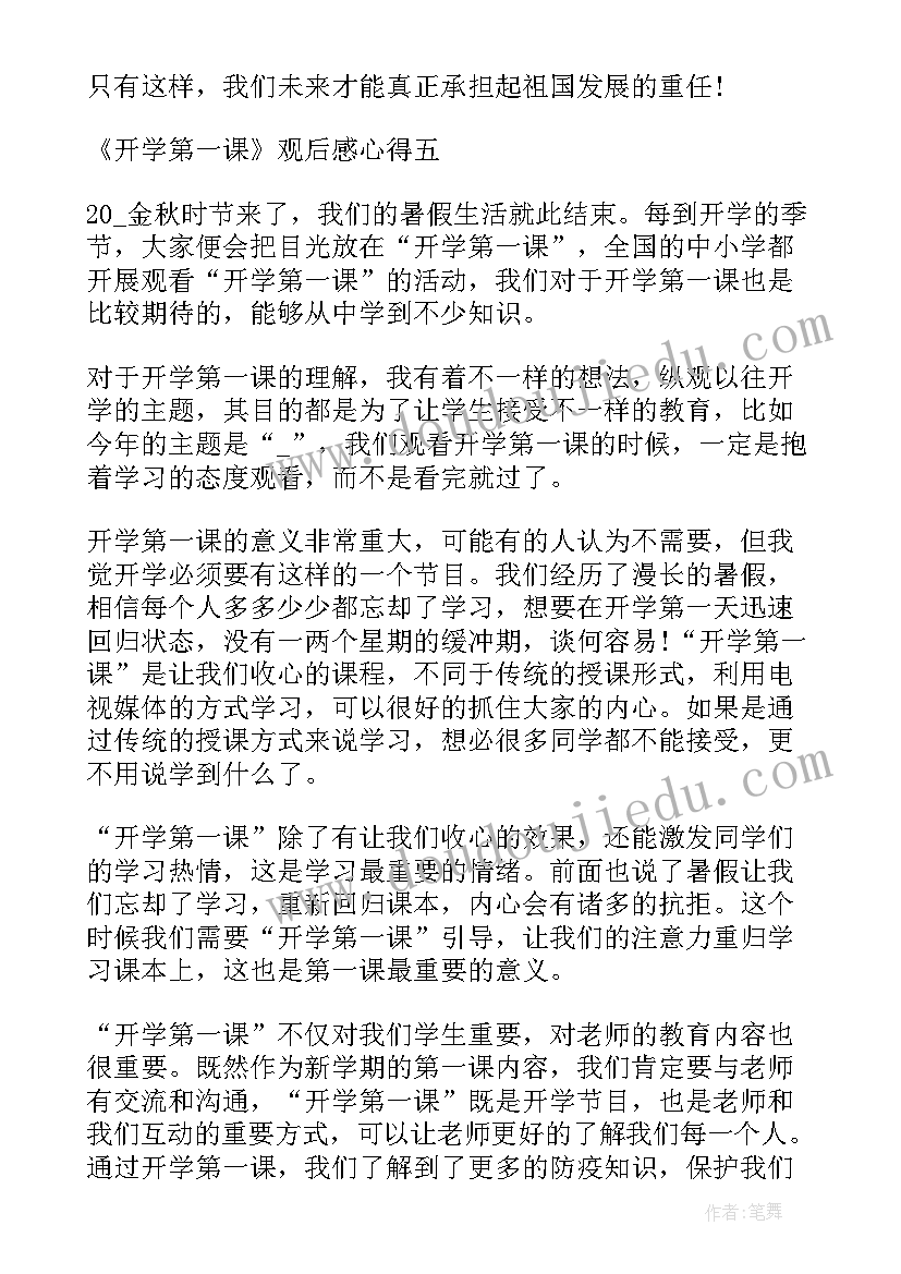 教师开学第一课心得感悟(汇总5篇)