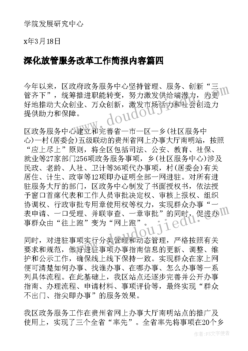 最新深化放管服务改革工作简报内容(通用5篇)