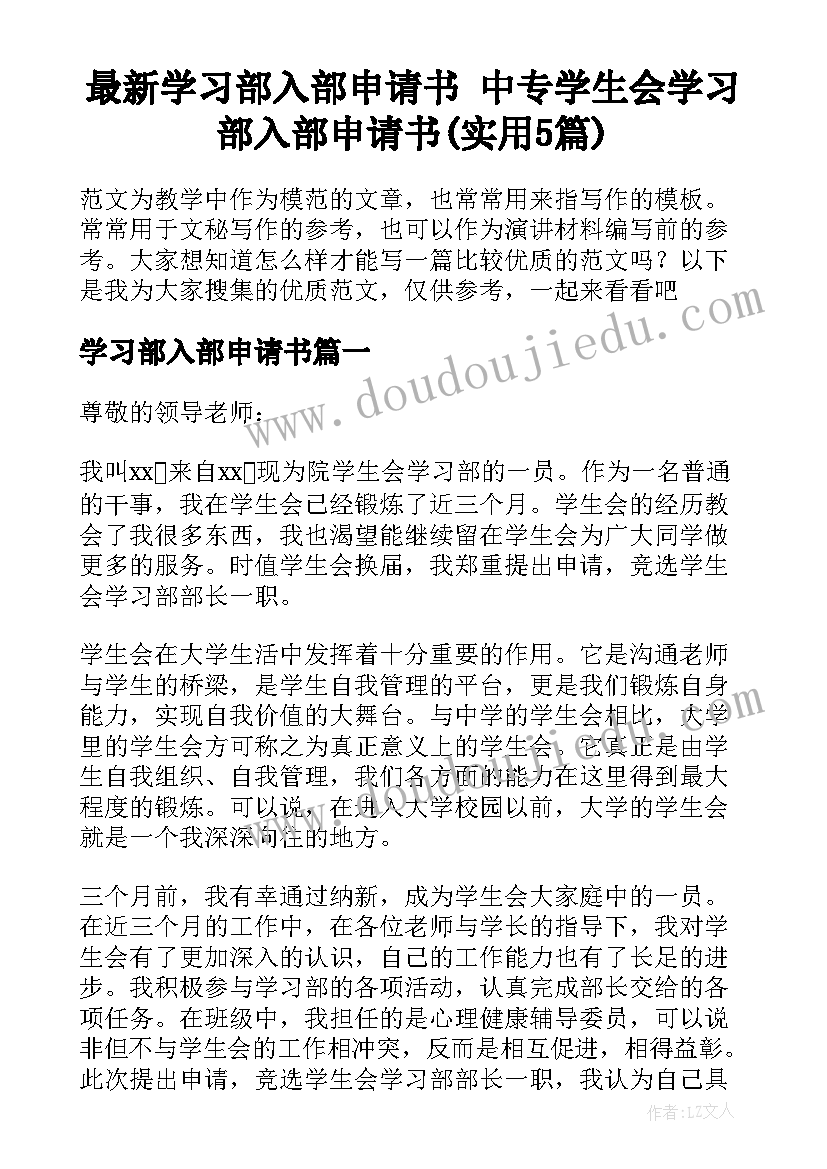 最新学习部入部申请书 中专学生会学习部入部申请书(实用5篇)