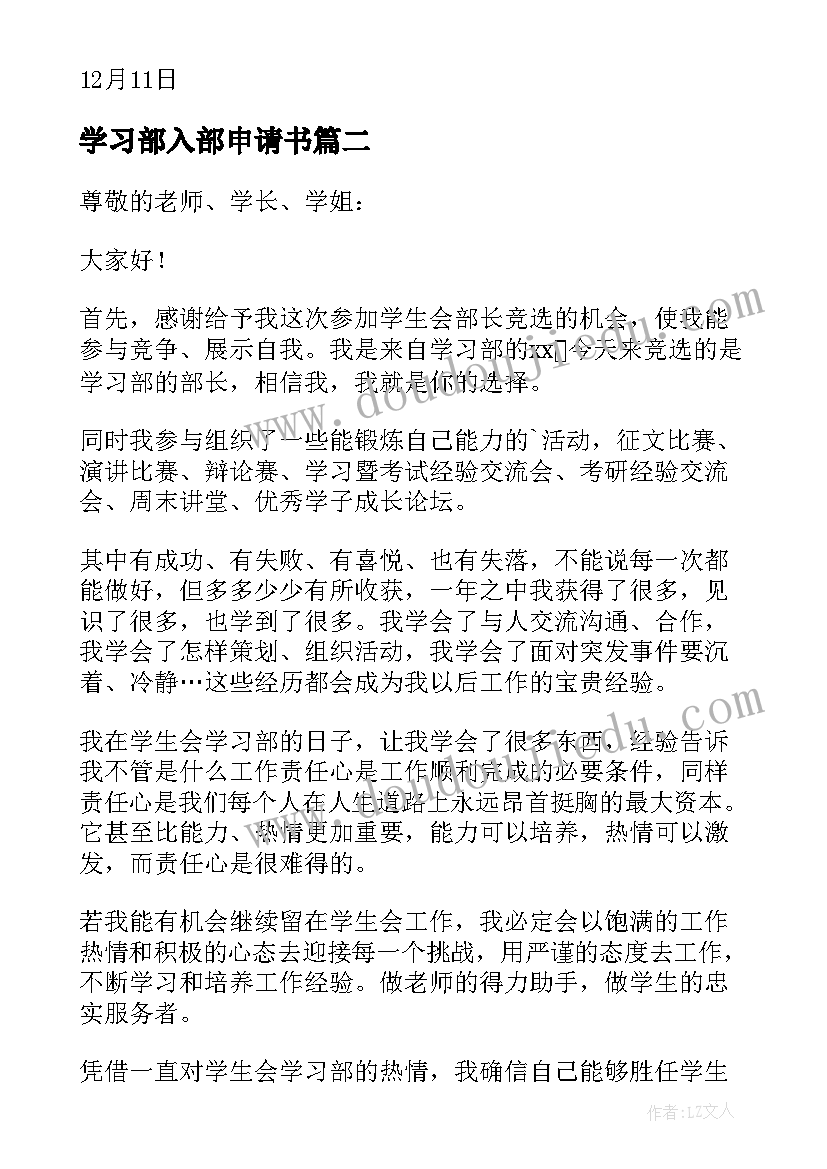 最新学习部入部申请书 中专学生会学习部入部申请书(实用5篇)