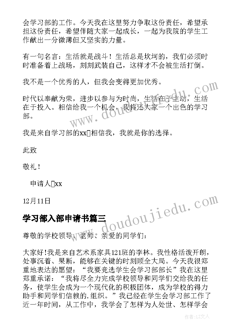 最新学习部入部申请书 中专学生会学习部入部申请书(实用5篇)