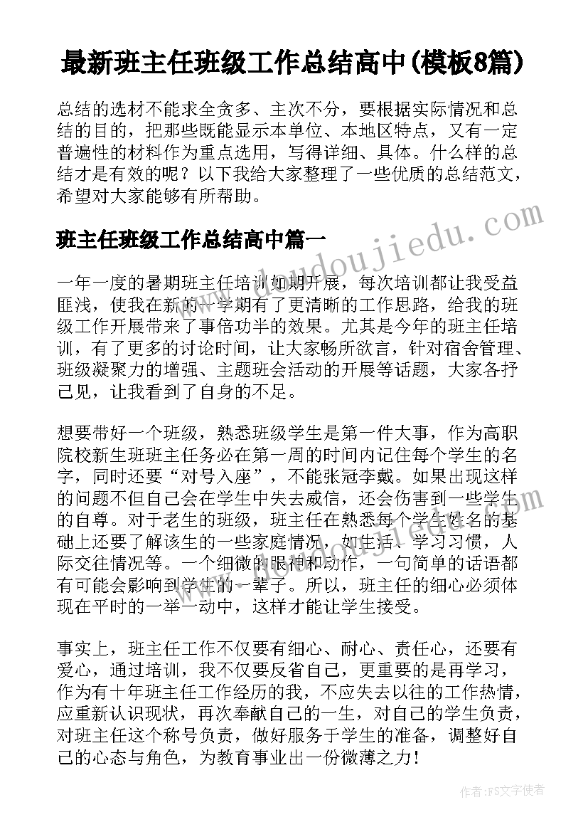 最新班主任班级工作总结高中(模板8篇)