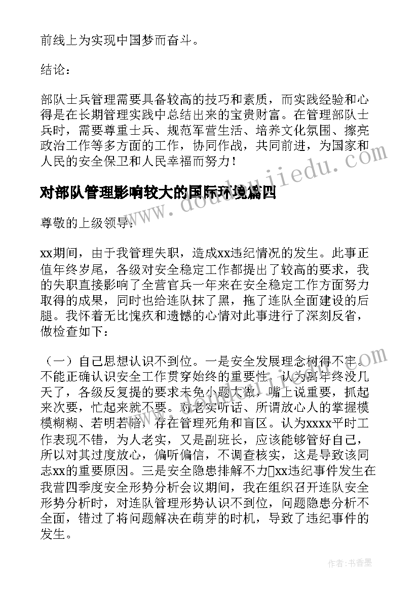 对部队管理影响较大的国际环境 部队管理失职检讨书(模板5篇)