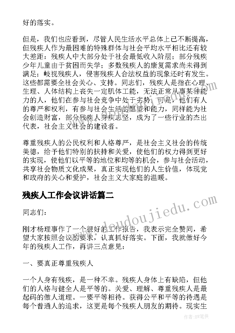 残疾人工作会议讲话(优秀5篇)