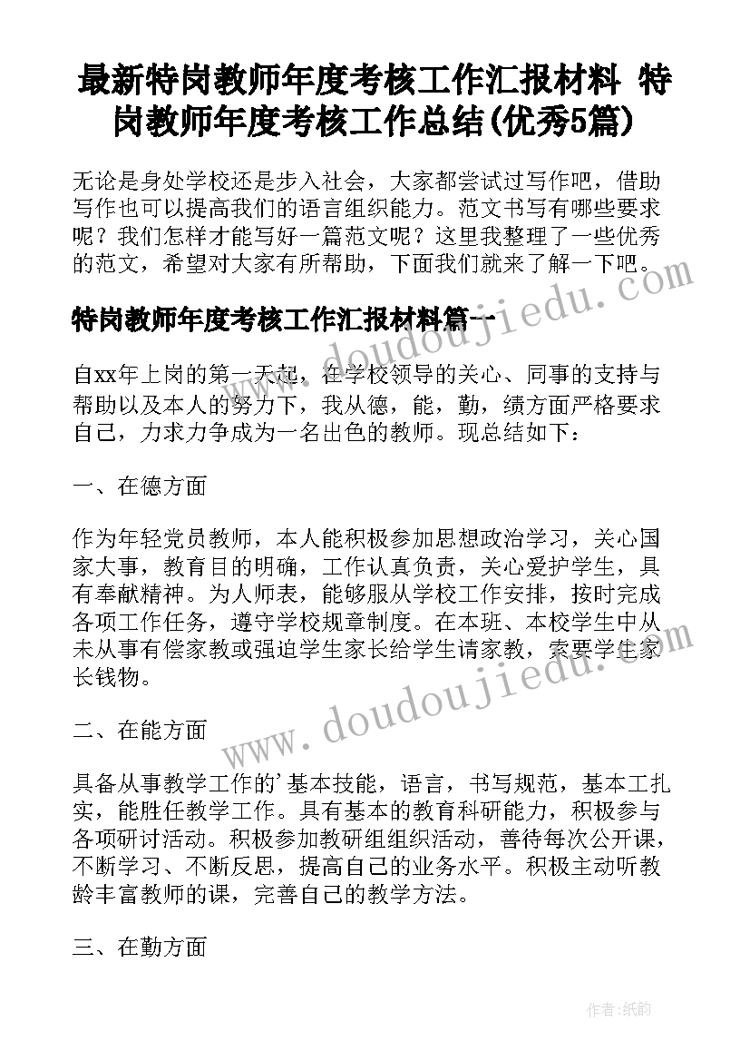 最新特岗教师年度考核工作汇报材料 特岗教师年度考核工作总结(优秀5篇)