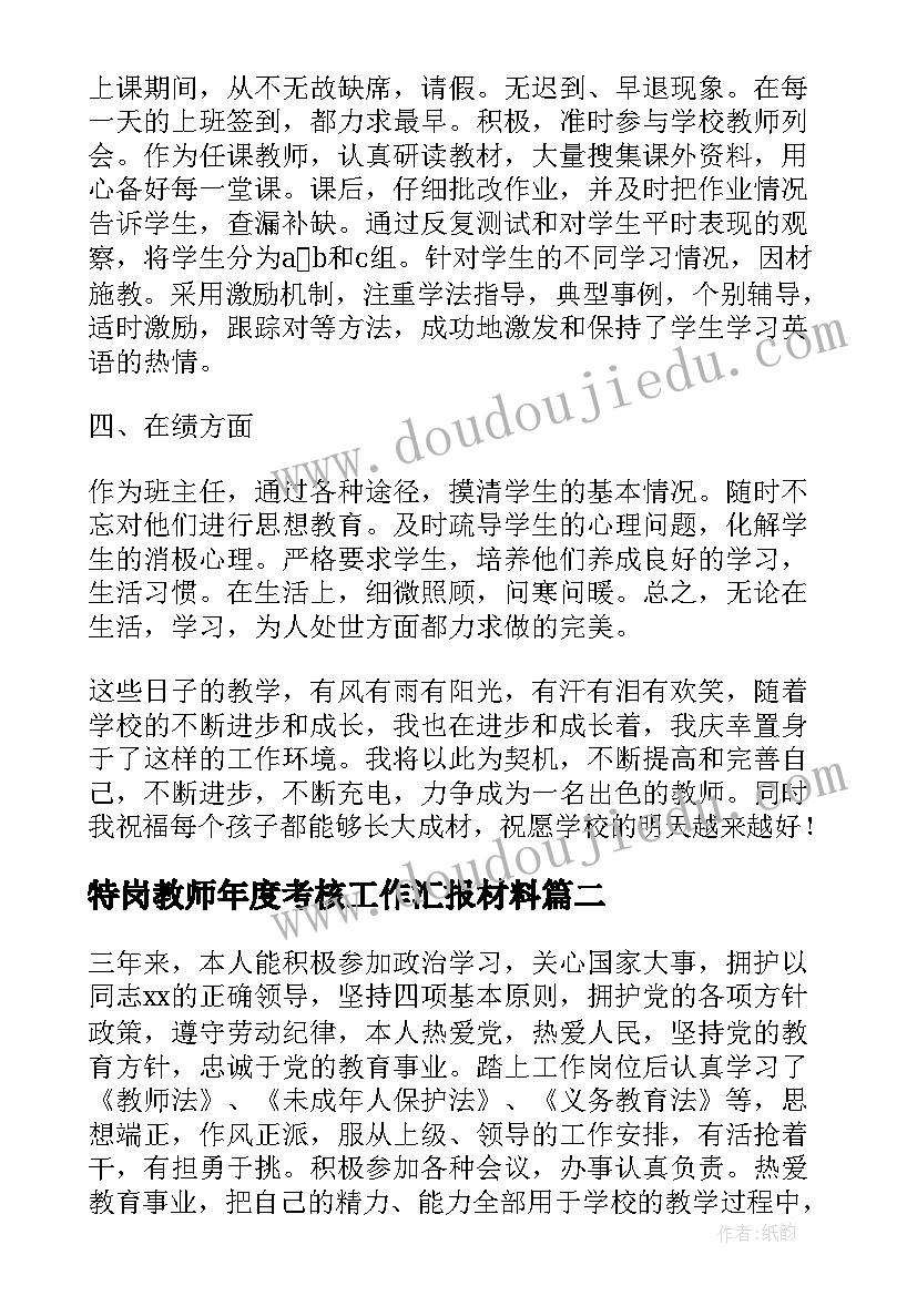 最新特岗教师年度考核工作汇报材料 特岗教师年度考核工作总结(优秀5篇)