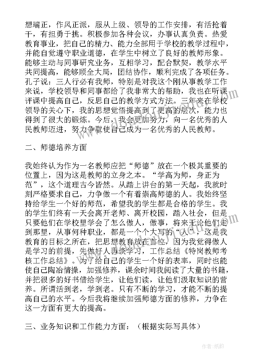 最新特岗教师年度考核工作汇报材料 特岗教师年度考核工作总结(优秀5篇)