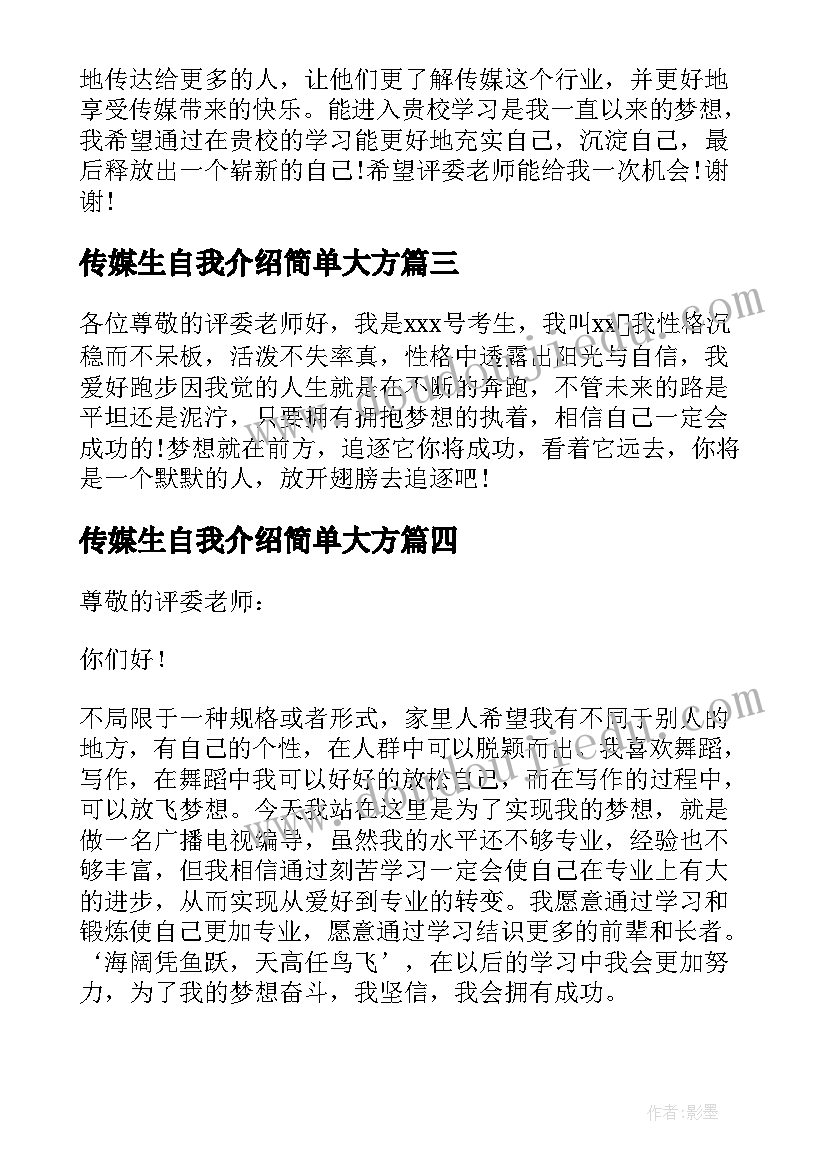 传媒生自我介绍简单大方(汇总10篇)