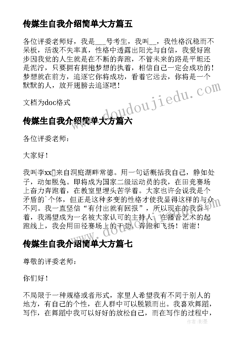 传媒生自我介绍简单大方(汇总10篇)