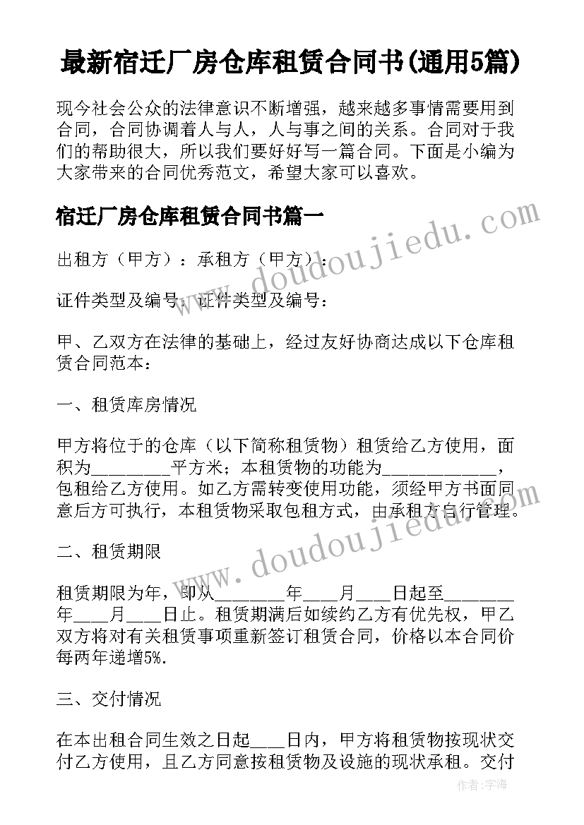 最新宿迁厂房仓库租赁合同书(通用5篇)