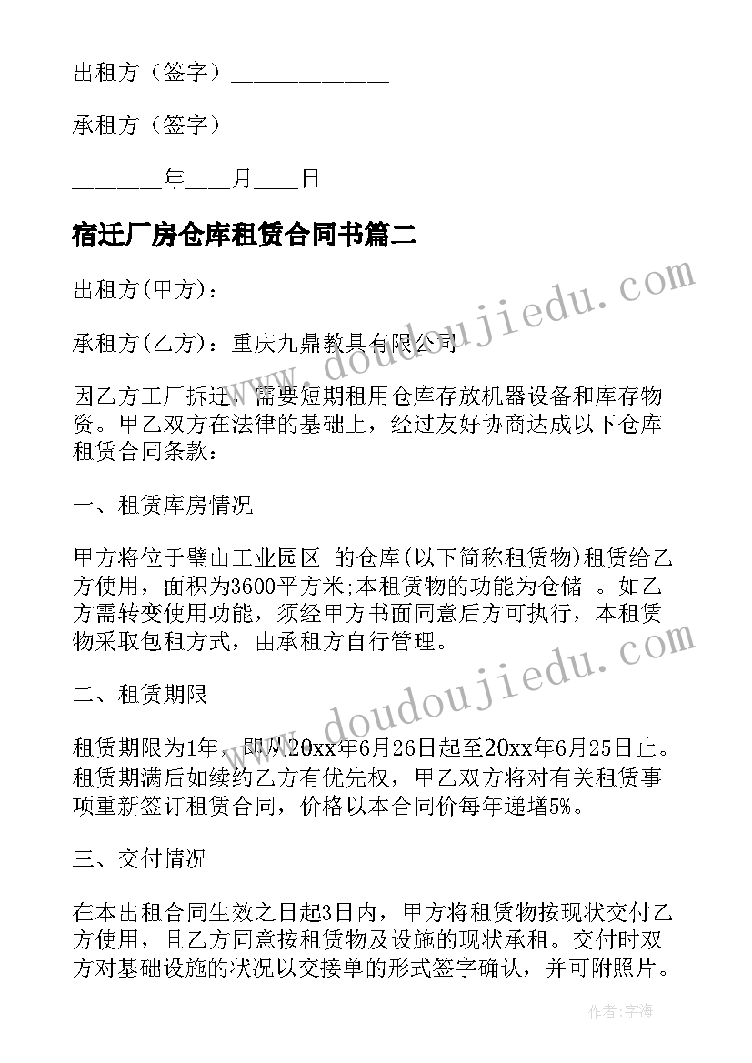 最新宿迁厂房仓库租赁合同书(通用5篇)