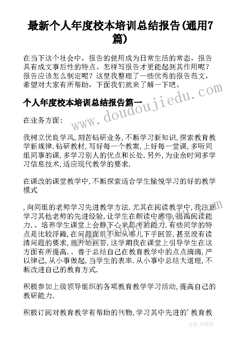 最新个人年度校本培训总结报告(通用7篇)