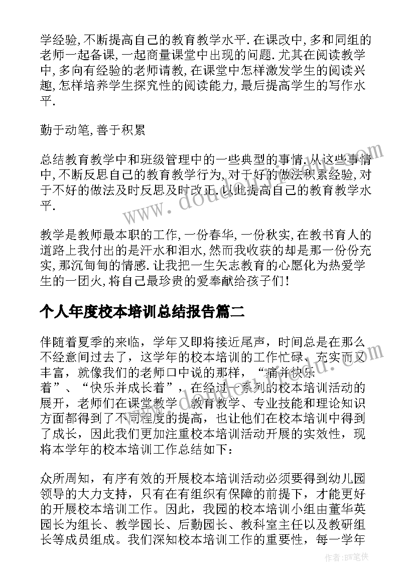 最新个人年度校本培训总结报告(通用7篇)