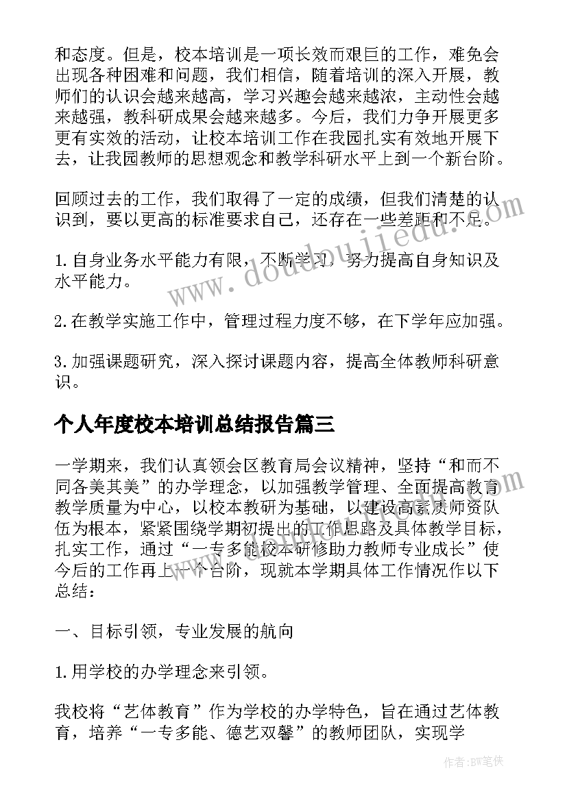 最新个人年度校本培训总结报告(通用7篇)