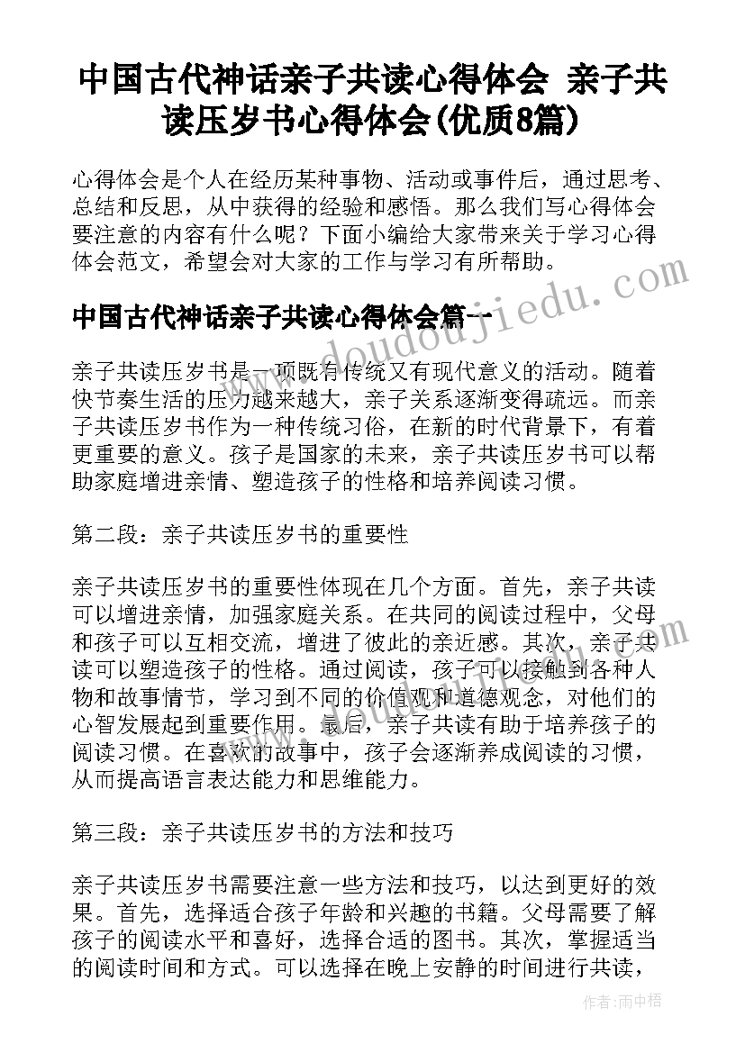 中国古代神话亲子共读心得体会 亲子共读压岁书心得体会(优质8篇)