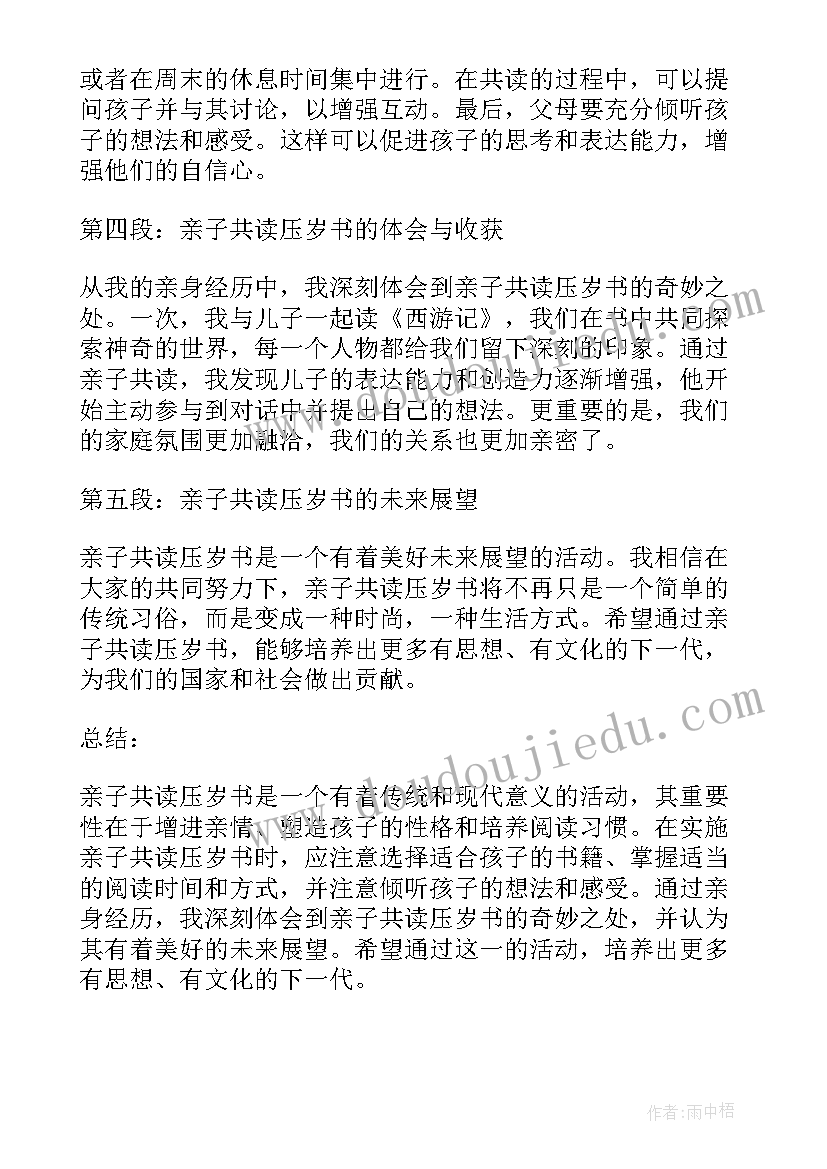 中国古代神话亲子共读心得体会 亲子共读压岁书心得体会(优质8篇)