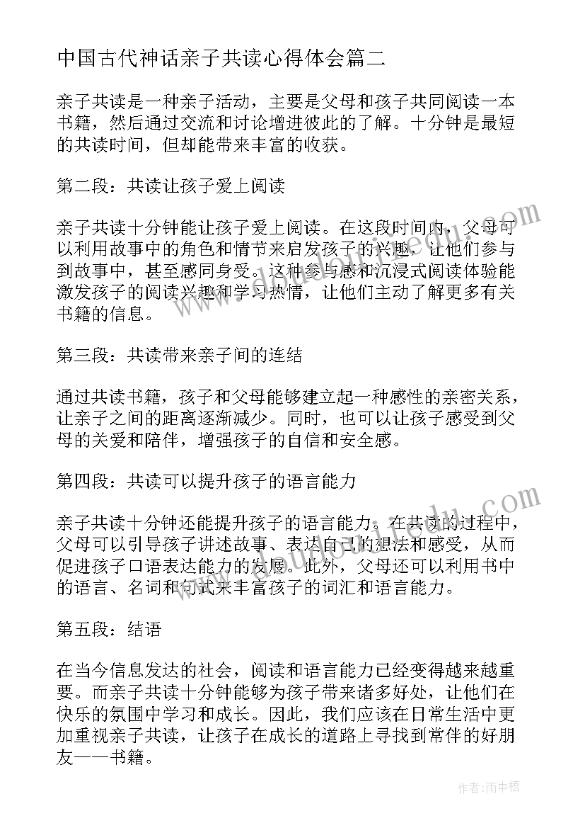 中国古代神话亲子共读心得体会 亲子共读压岁书心得体会(优质8篇)