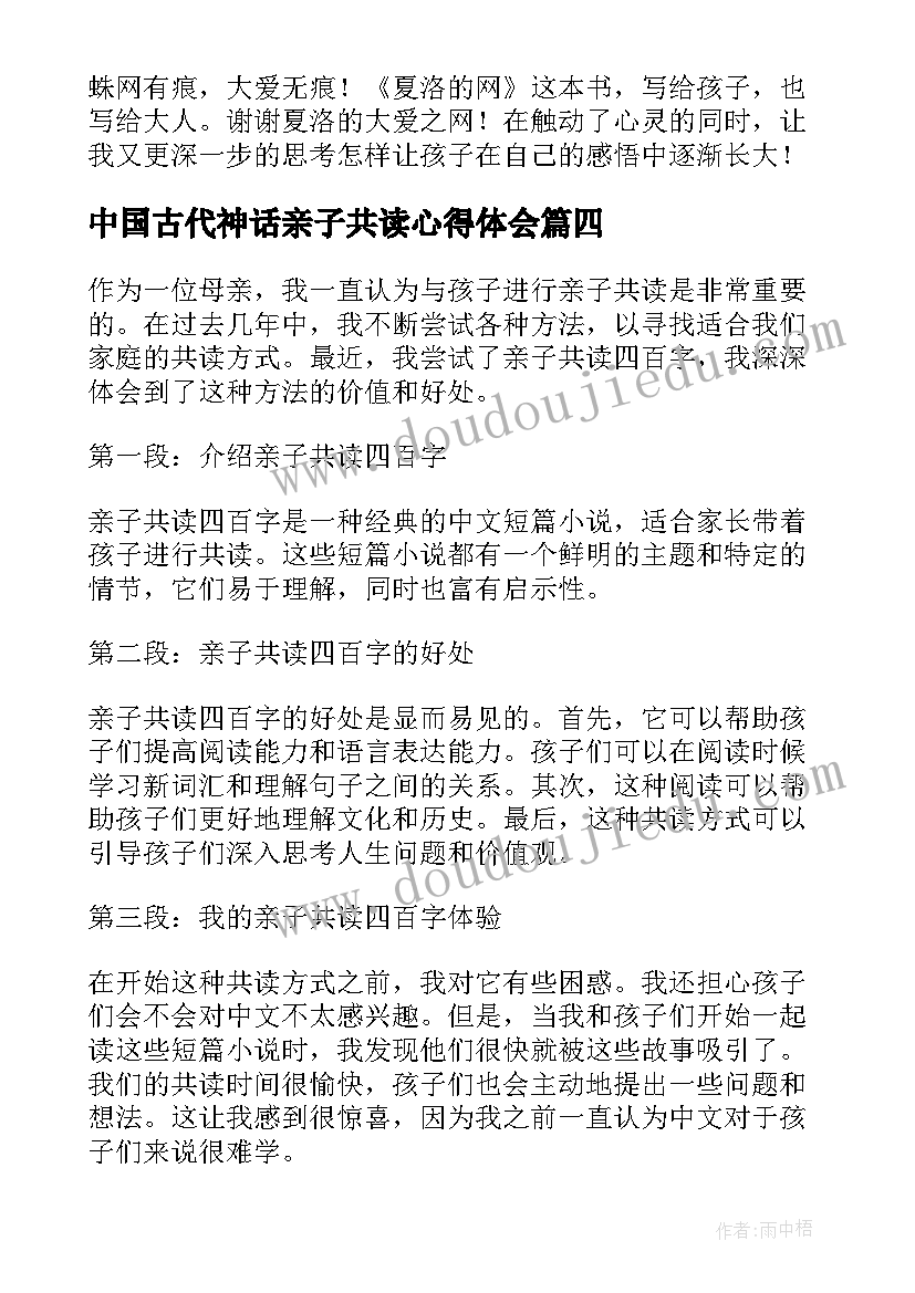 中国古代神话亲子共读心得体会 亲子共读压岁书心得体会(优质8篇)