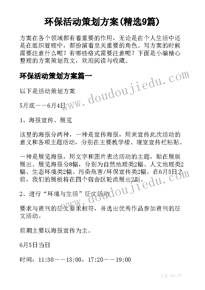 环保活动策划方案(精选9篇)