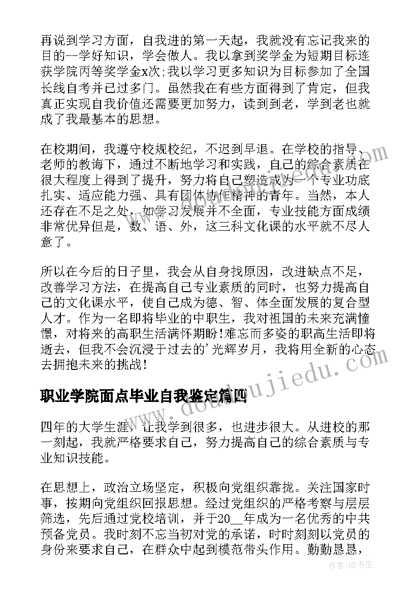 职业学院面点毕业自我鉴定(通用5篇)