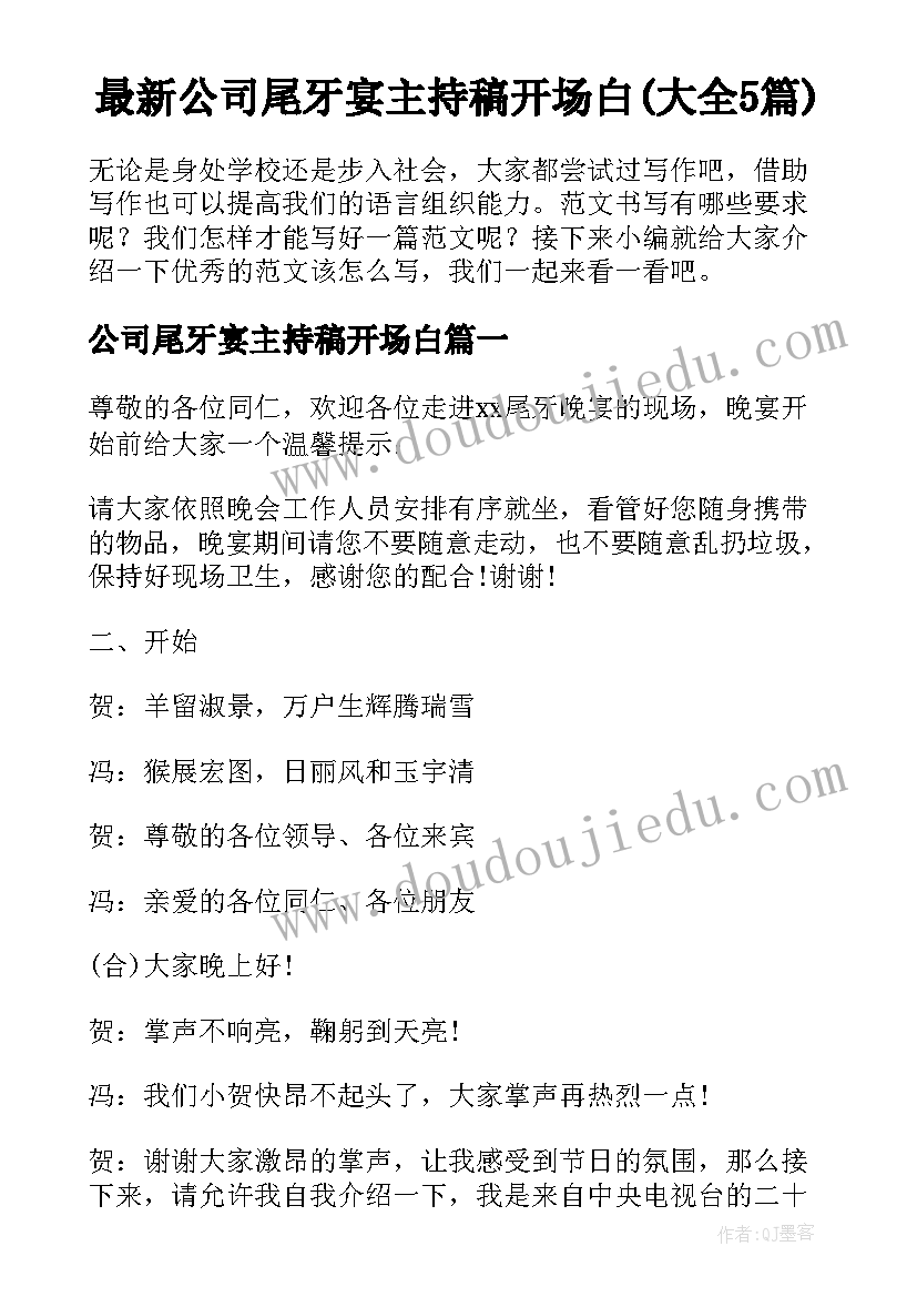 最新公司尾牙宴主持稿开场白(大全5篇)