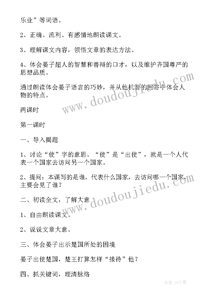 2023年晏子使楚小学课文原文 晏子使楚教案(优质9篇)