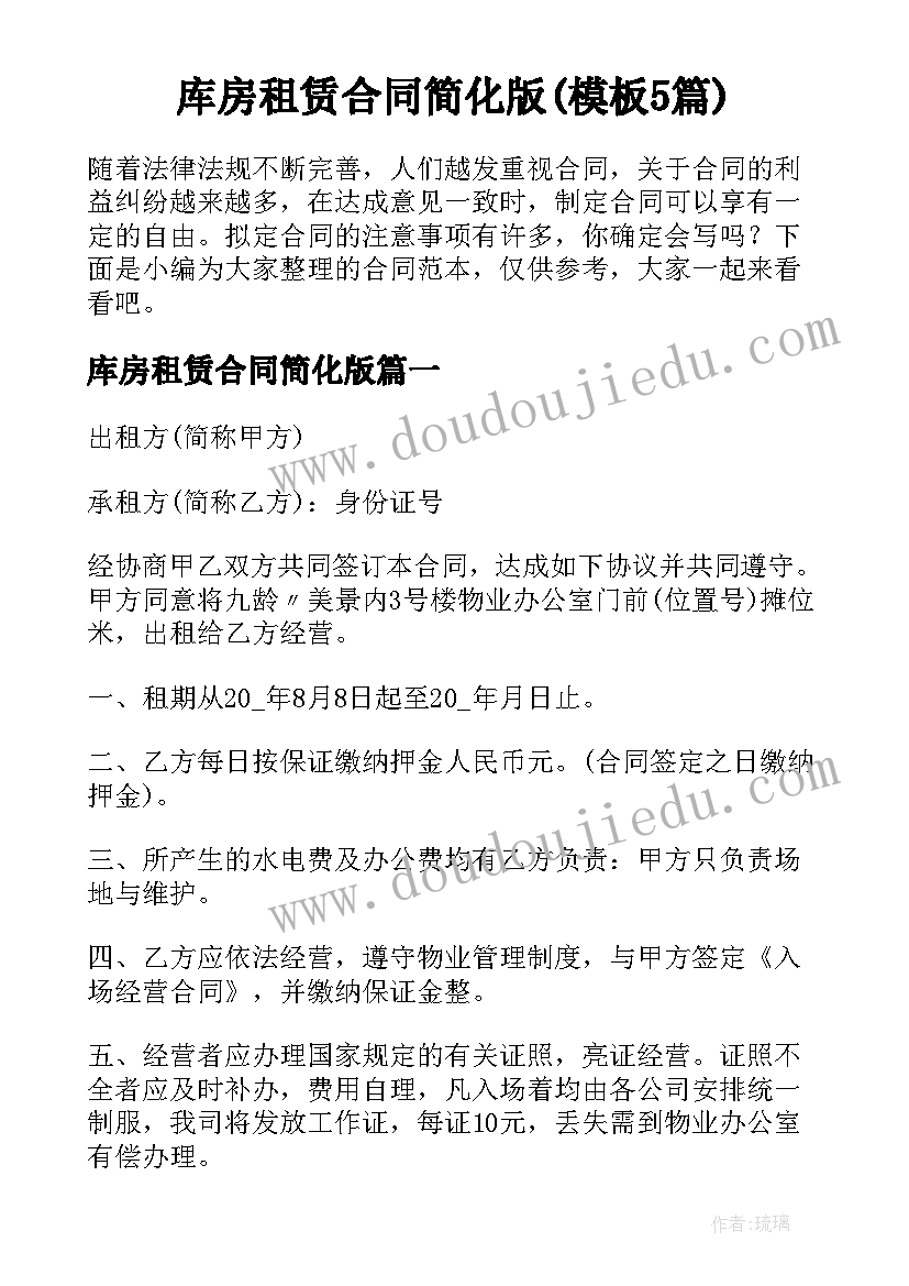 库房租赁合同简化版(模板5篇)