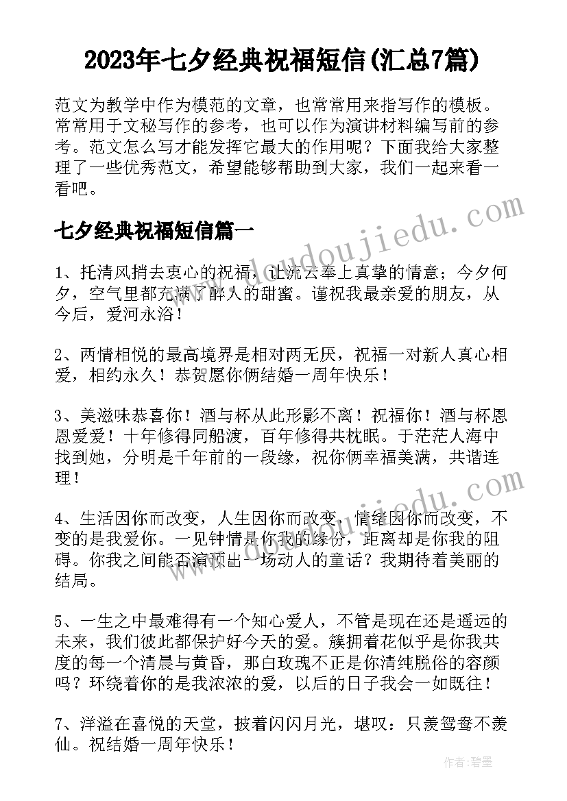 2023年七夕经典祝福短信(汇总7篇)