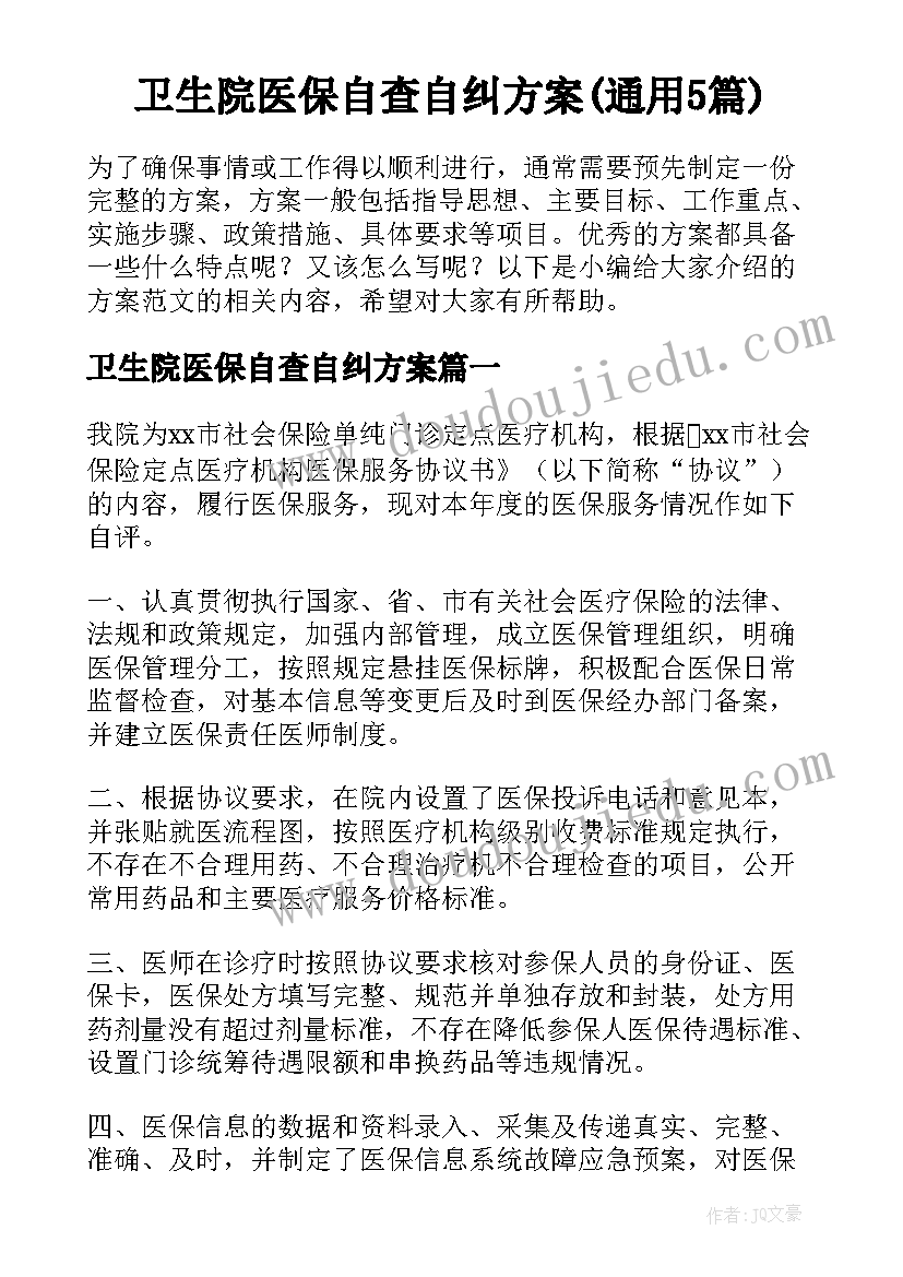 卫生院医保自查自纠方案(通用5篇)