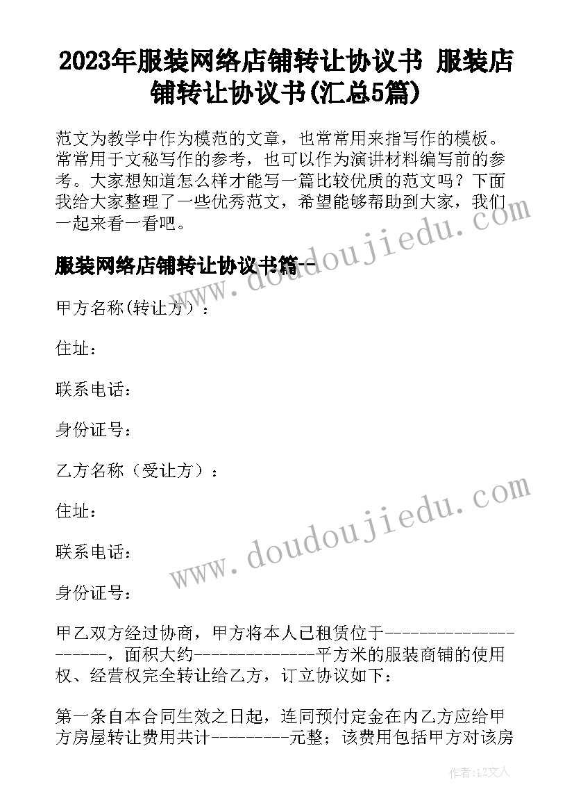 2023年服装网络店铺转让协议书 服装店铺转让协议书(汇总5篇)