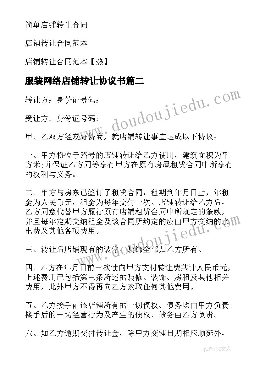 2023年服装网络店铺转让协议书 服装店铺转让协议书(汇总5篇)