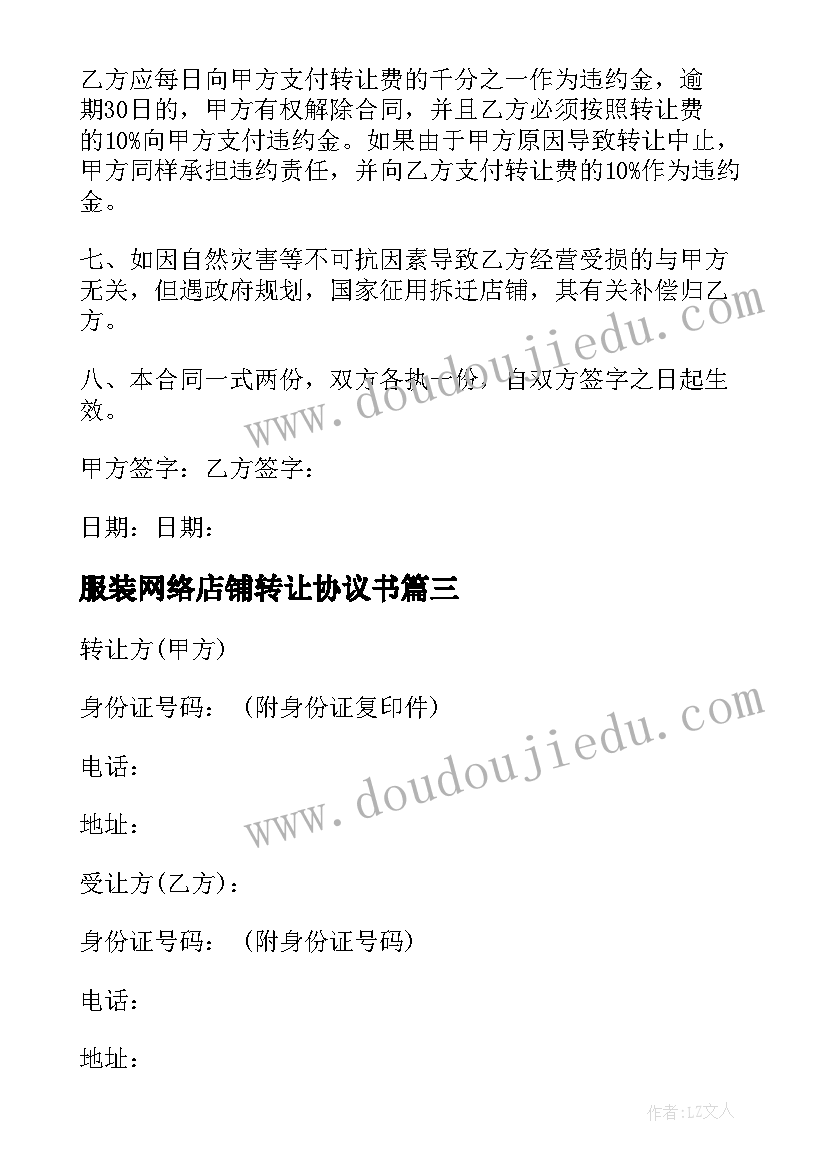 2023年服装网络店铺转让协议书 服装店铺转让协议书(汇总5篇)