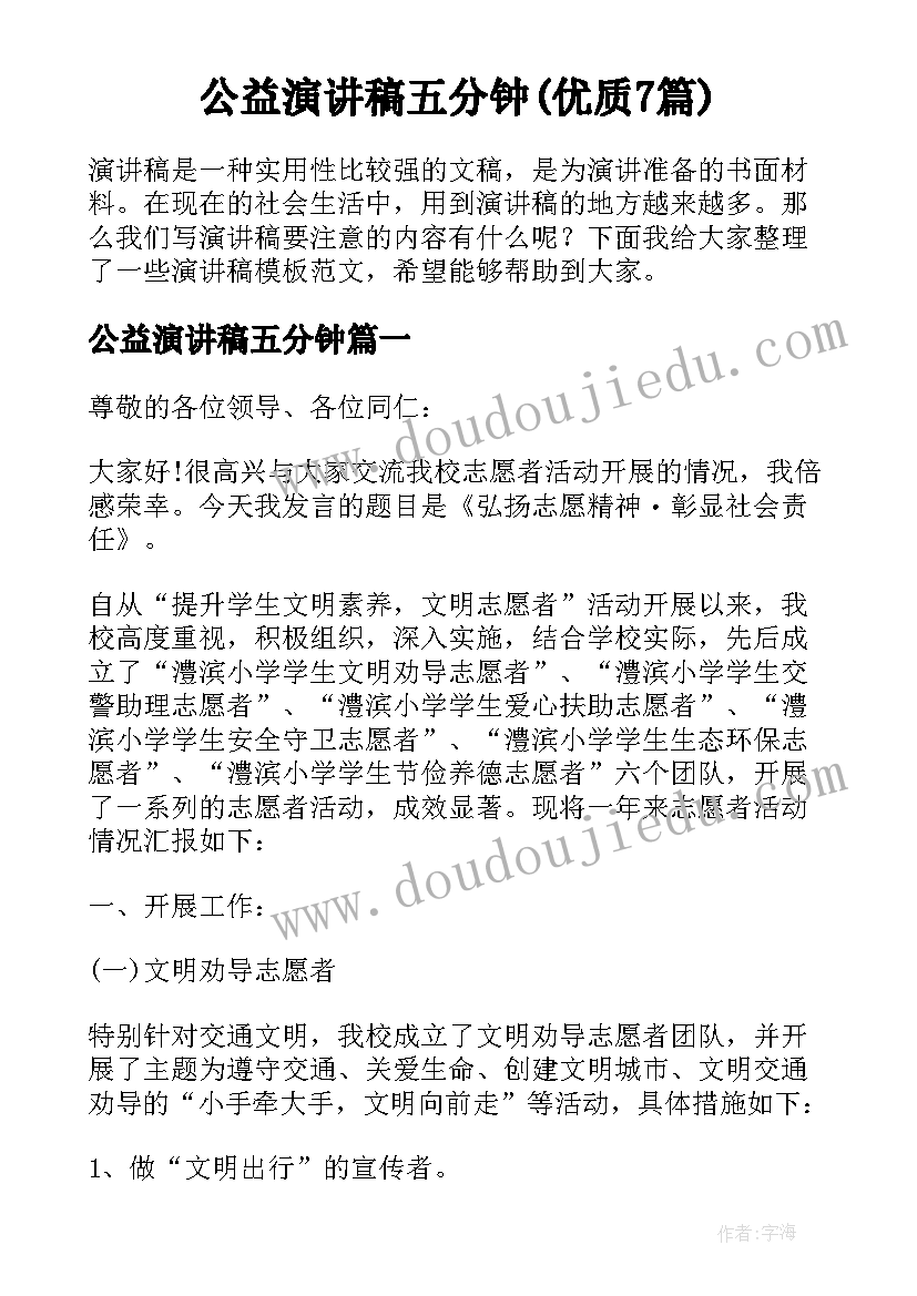 公益演讲稿五分钟(优质7篇)