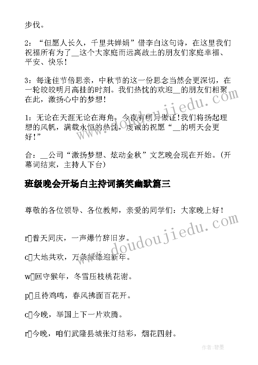 班级晚会开场白主持词搞笑幽默(通用9篇)