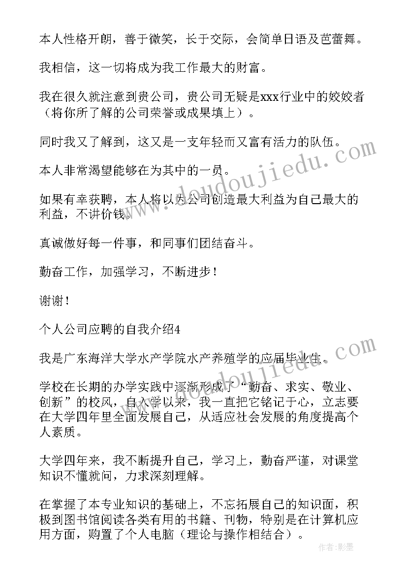 2023年公司应聘个人简历 个人公司应聘的自我介绍(通用8篇)