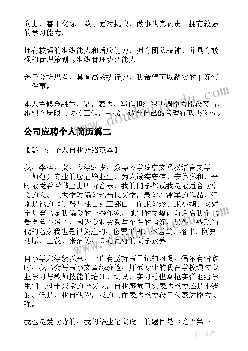 2023年公司应聘个人简历 个人公司应聘的自我介绍(通用8篇)