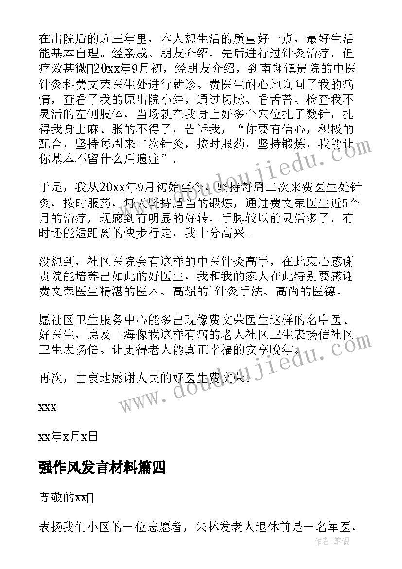 强作风发言材料 社区工作人员自荐信(模板6篇)