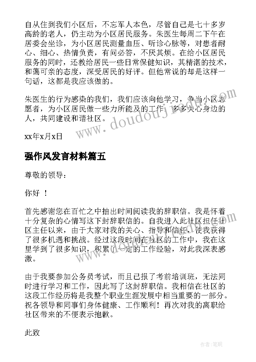 强作风发言材料 社区工作人员自荐信(模板6篇)