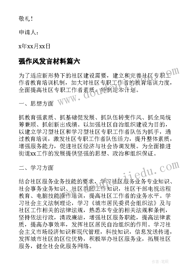 强作风发言材料 社区工作人员自荐信(模板6篇)