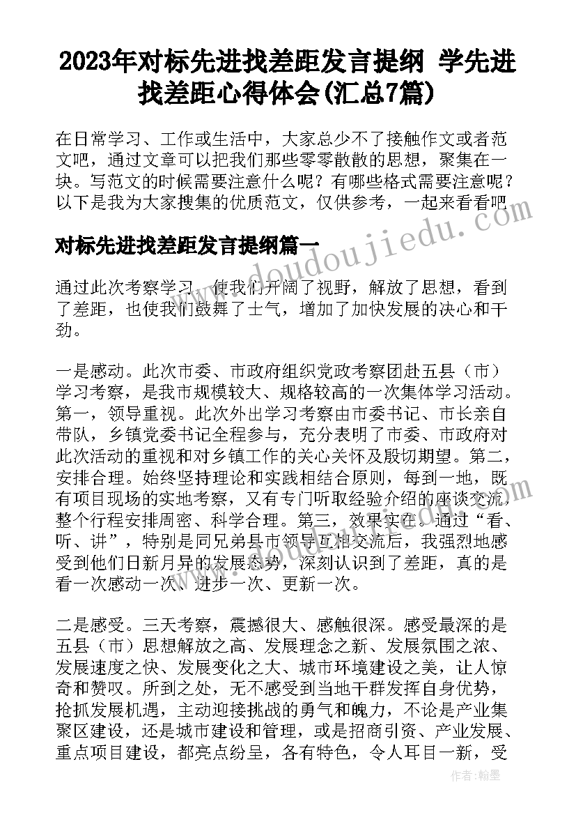 2023年对标先进找差距发言提纲 学先进找差距心得体会(汇总7篇)