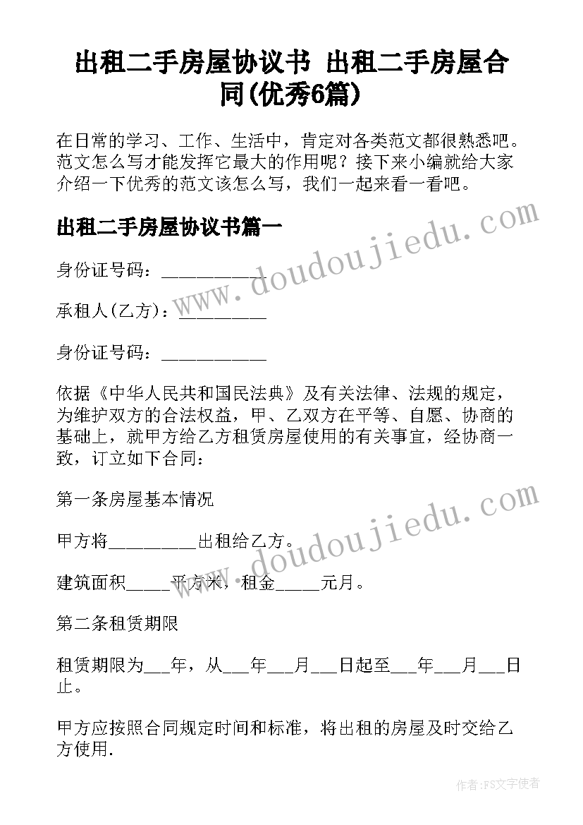 出租二手房屋协议书 出租二手房屋合同(优秀6篇)