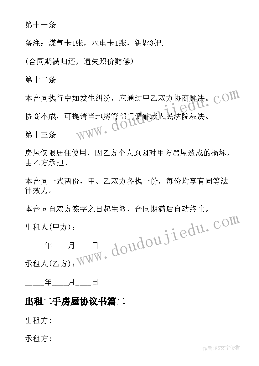 出租二手房屋协议书 出租二手房屋合同(优秀6篇)