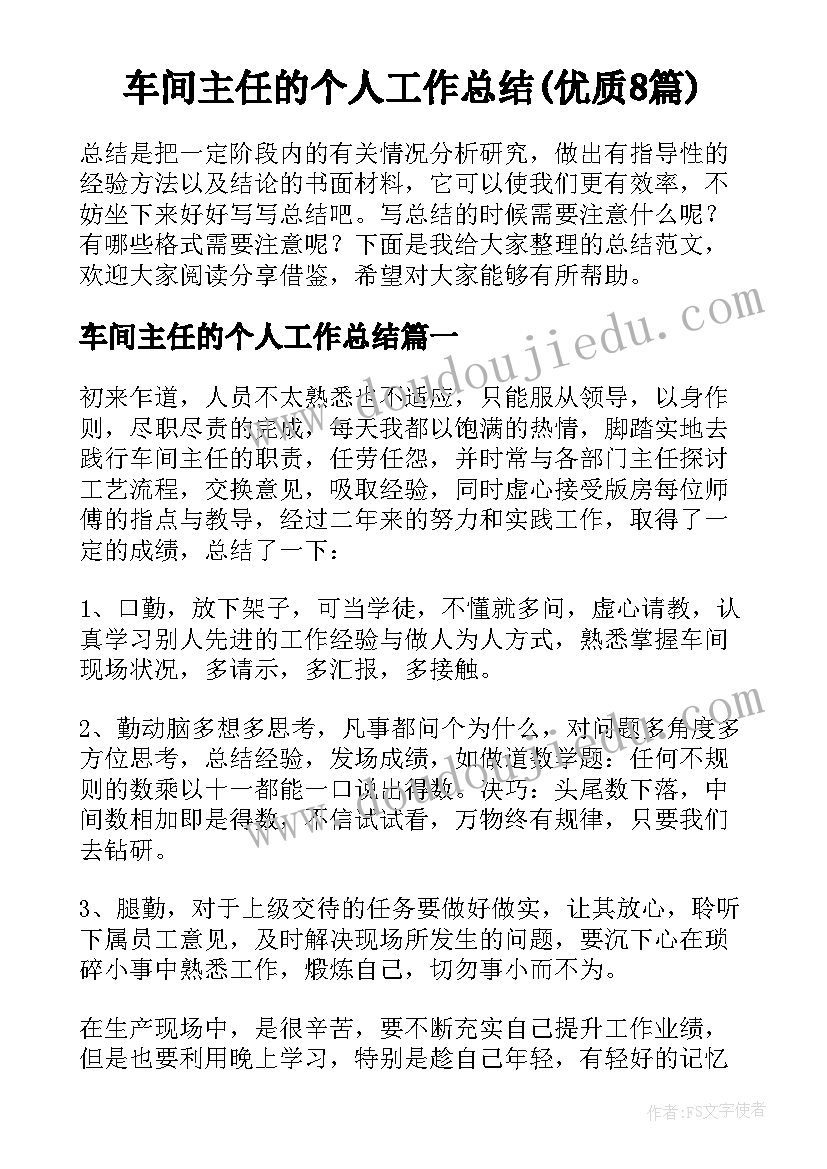 车间主任的个人工作总结(优质8篇)