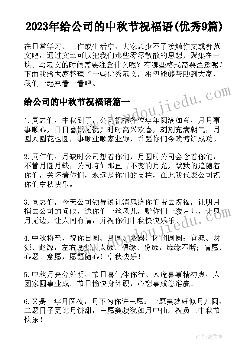 2023年给公司的中秋节祝福语(优秀9篇)