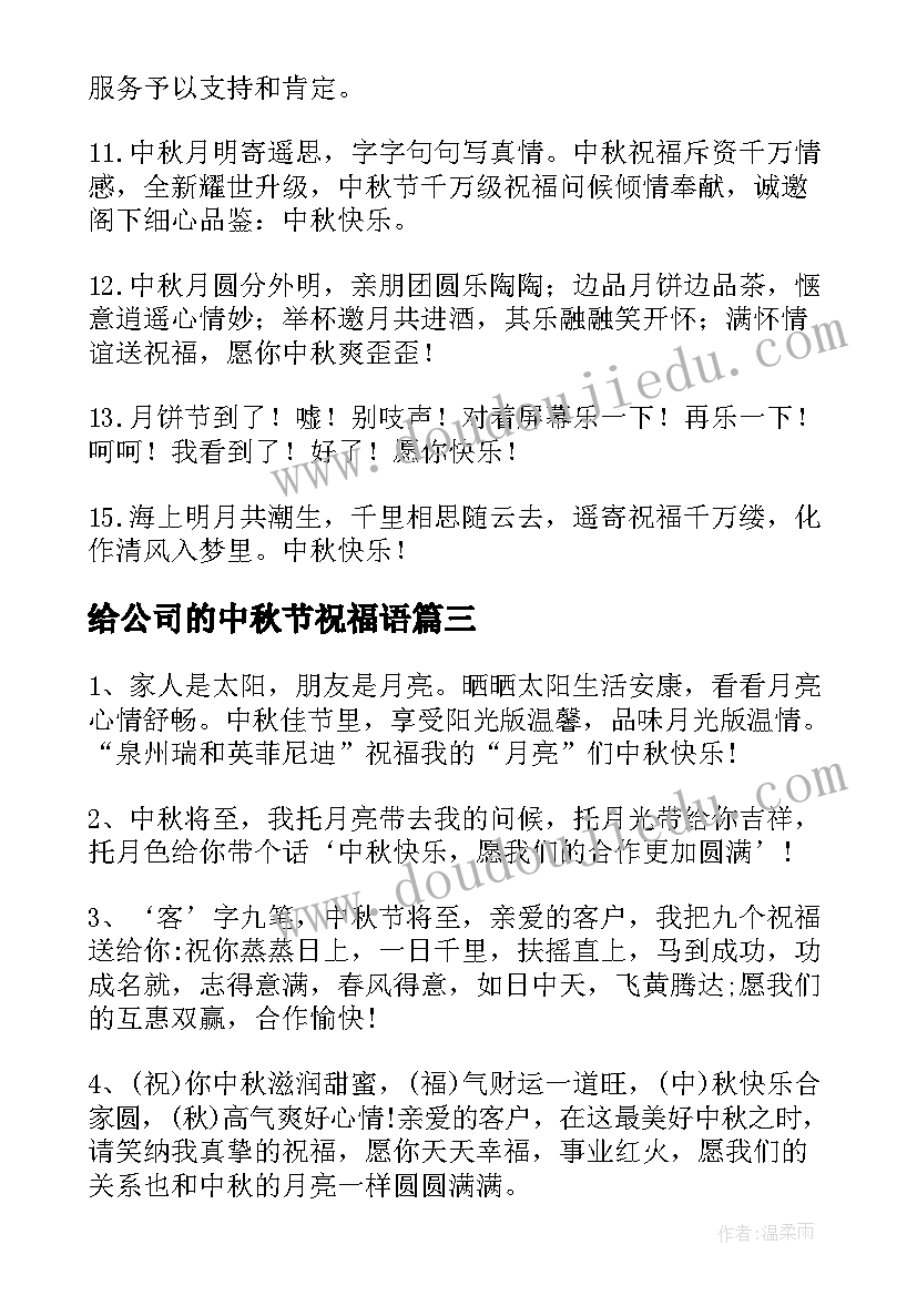 2023年给公司的中秋节祝福语(优秀9篇)