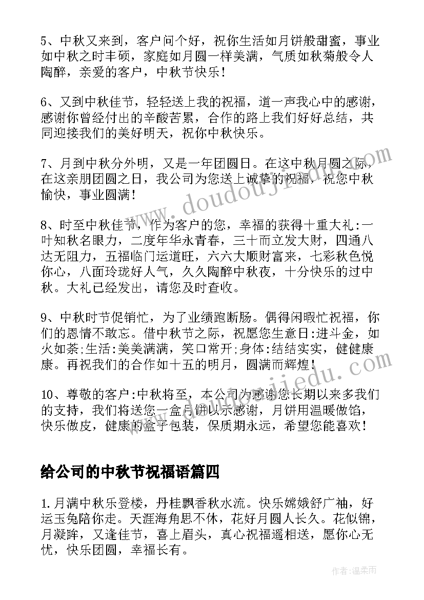 2023年给公司的中秋节祝福语(优秀9篇)